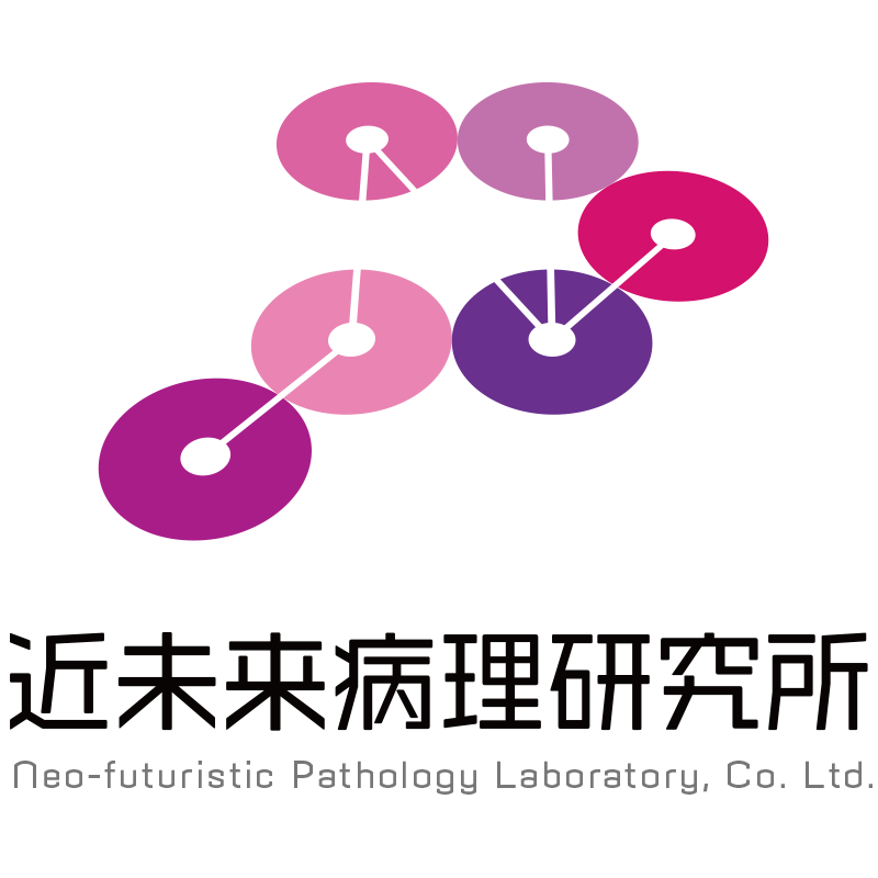 近未来病理研究所